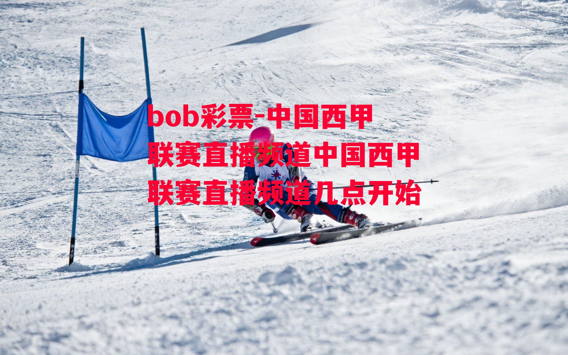 bob彩票-中国西甲联赛直播频道中国西甲联赛直播频道几点开始