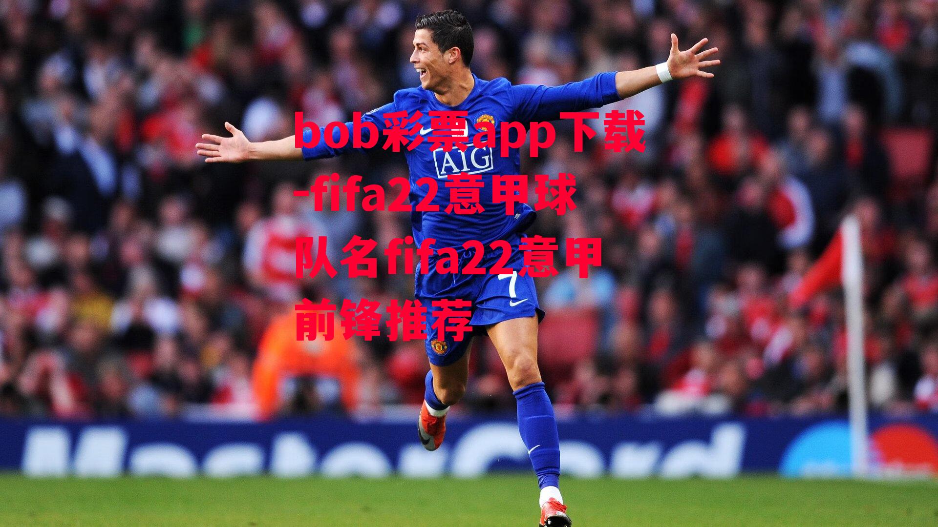 bob彩票app下载-fifa22意甲球队名fifa22意甲前锋推荐