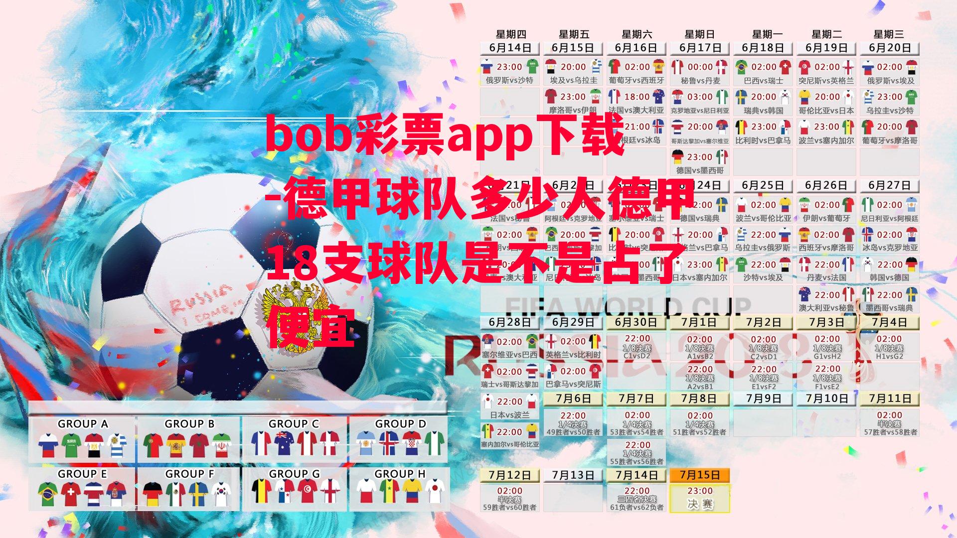 bob彩票app下载-德甲球队多少人德甲18支球队是不是占了便宜