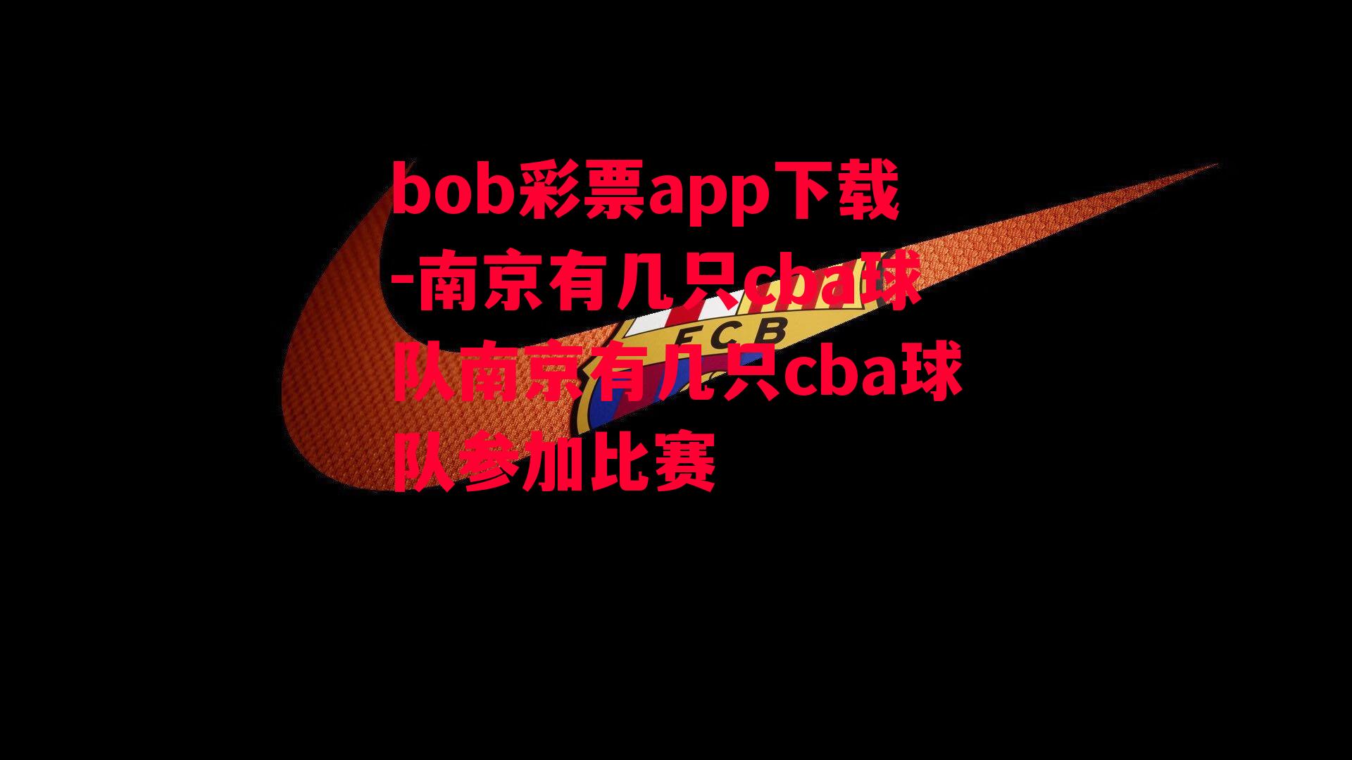 bob彩票app下载-南京有几只cba球队南京有几只cba球队参加比赛