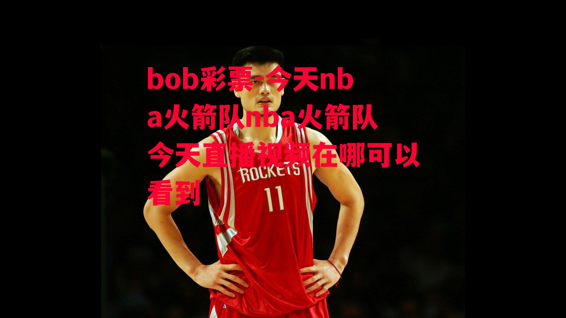 今天nba火箭队nba火箭队今天直播视频在哪可以看到