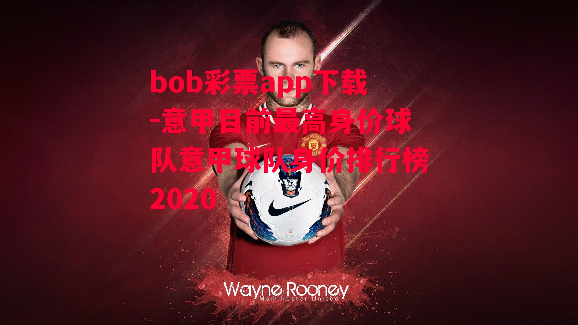 bob彩票app下载-意甲目前最高身价球队意甲球队身价排行榜2020