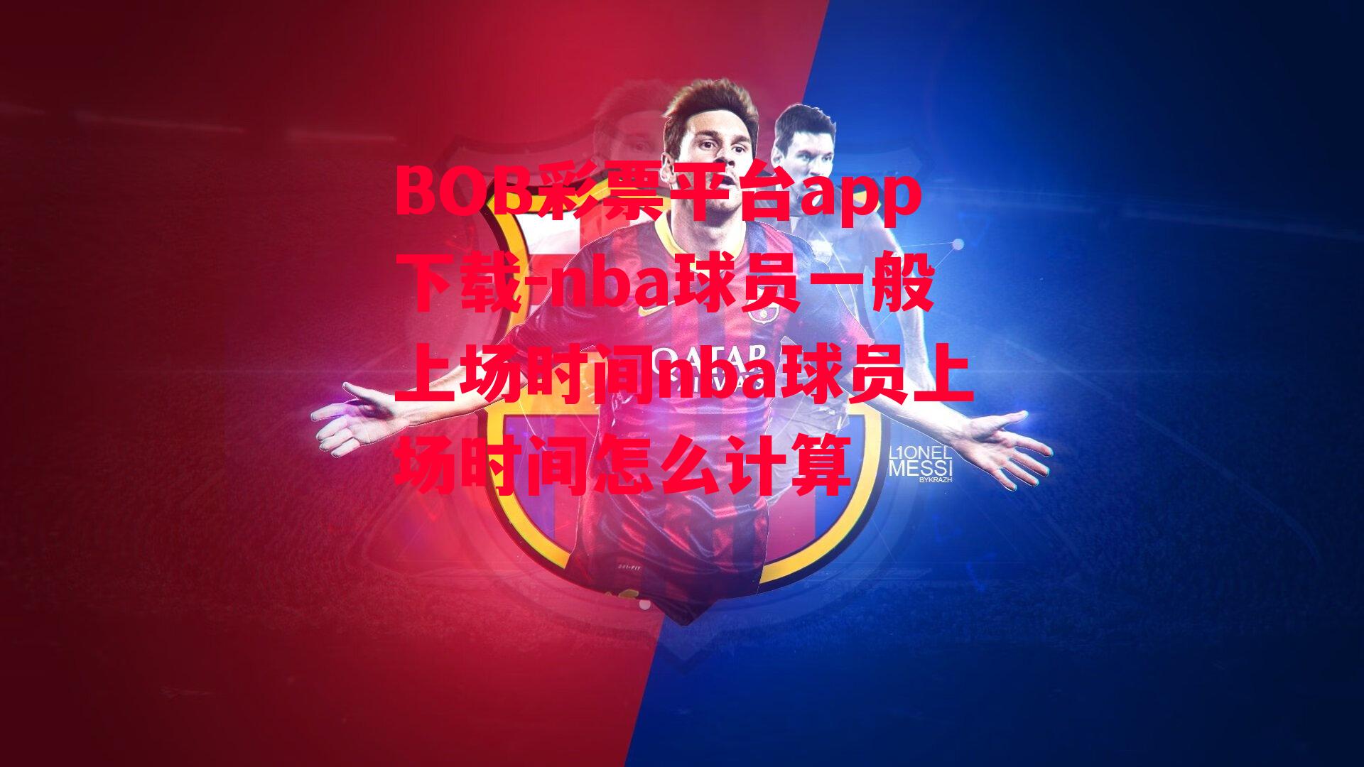 BOB彩票平台app下载-nba球员一般上场时间nba球员上场时间怎么计算